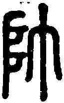帅,說文 ,書法字典